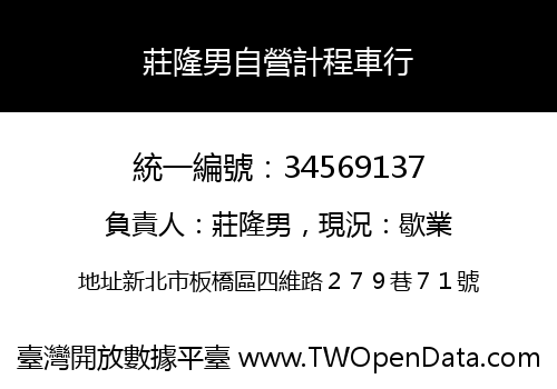 莊隆男自營計程車行