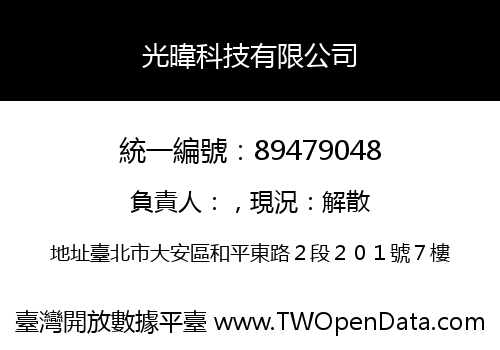 光暐科技有限公司