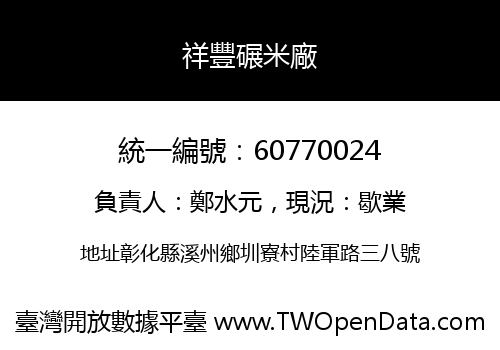 祥豐碾米廠