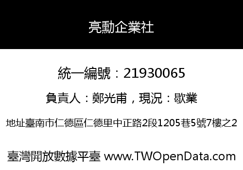 亮勳企業社