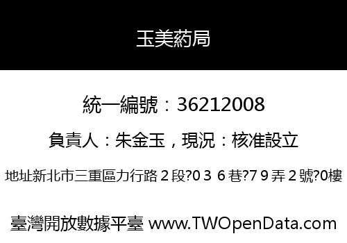 玉美葯局