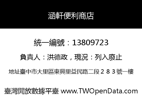涵軒便利商店
