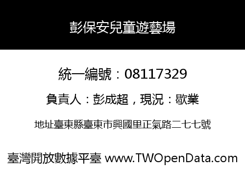 彭保安兒童遊藝場