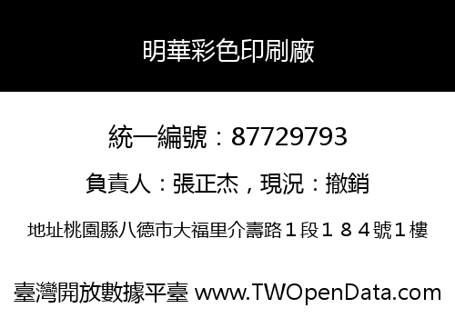 明華彩色印刷廠