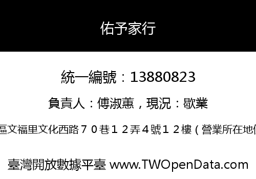 佑予家行