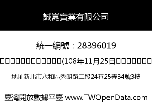 誠崑實業有限公司