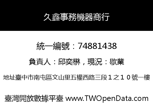 久鑫事務機器商行