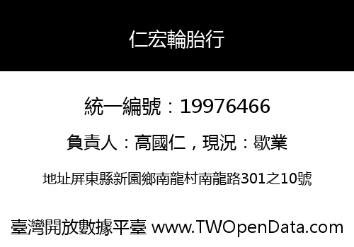 仁宏輪胎行