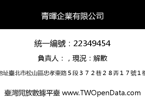 青暉企業有限公司