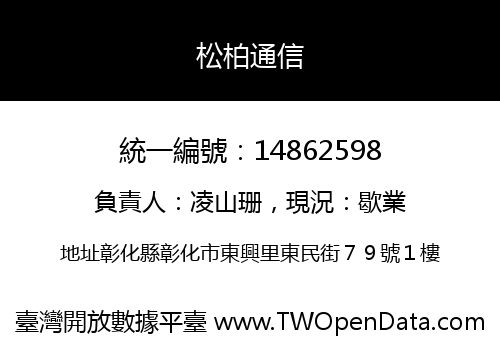 松柏通信