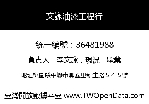 文詠油漆工程行