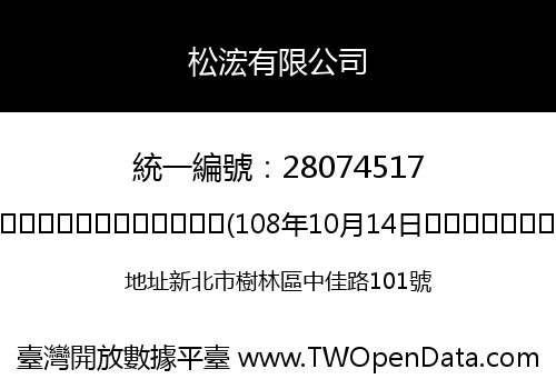 松浤有限公司