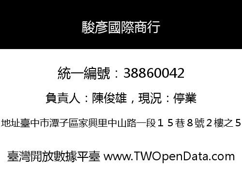 駿彥國際商行