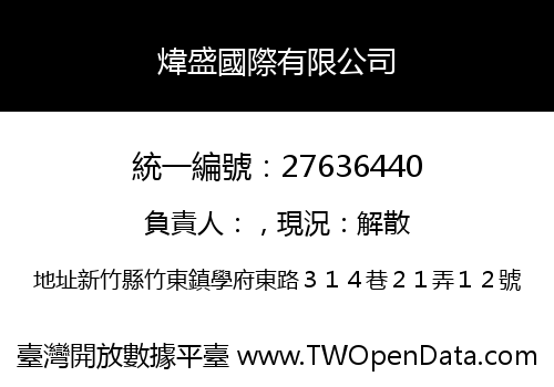 煒盛國際有限公司