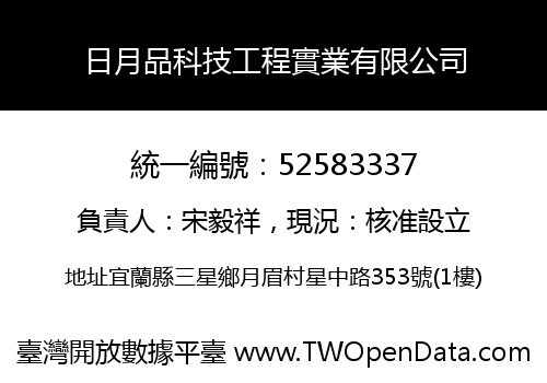 日月品科技工程實業有限公司