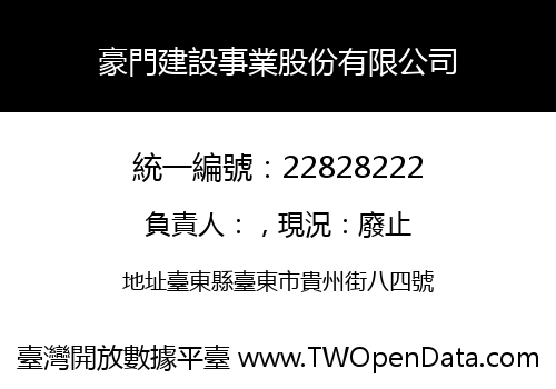 豪門建設事業股份有限公司