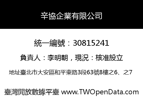 辛協企業有限公司
