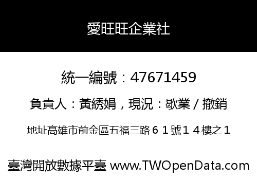愛旺旺企業社