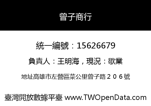 曾子商行