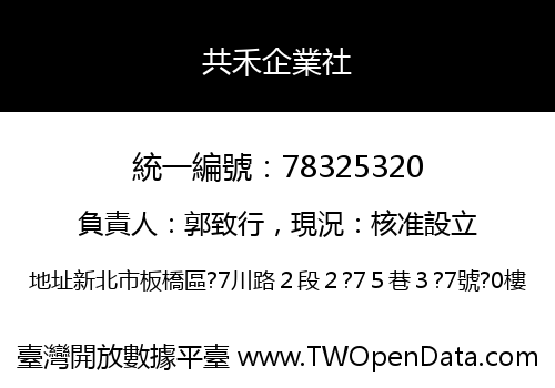共禾企業社