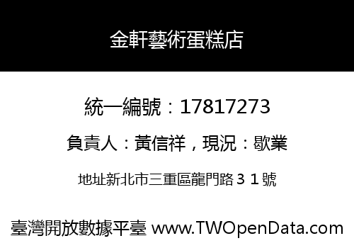 金軒藝術蛋糕店