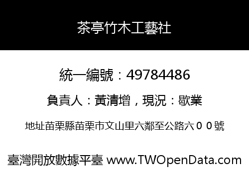茶亭竹木工藝社