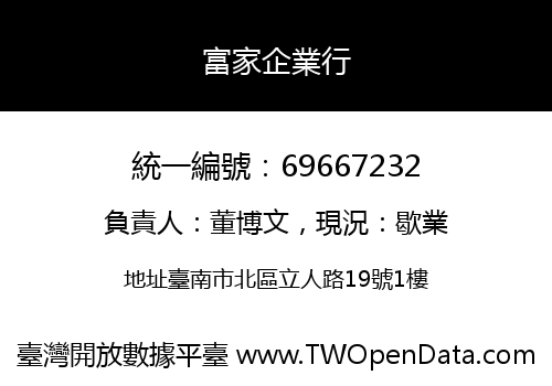 富家企業行