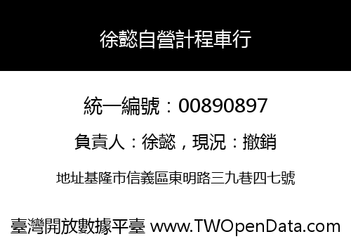 徐懿自營計程車行