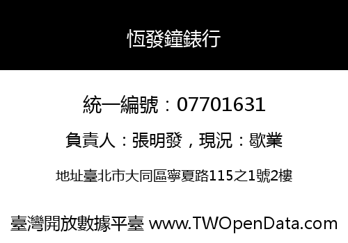 恆發鐘錶行