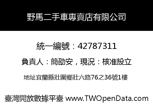 野馬二手車專賣店有限公司