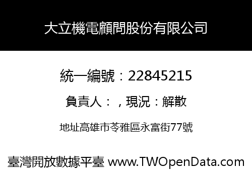 大立機電顧問股份有限公司