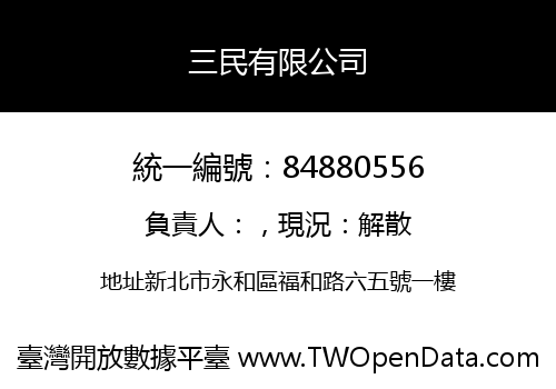 三民有限公司