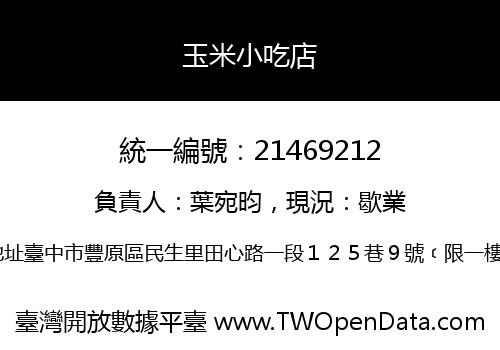 玉米小吃店