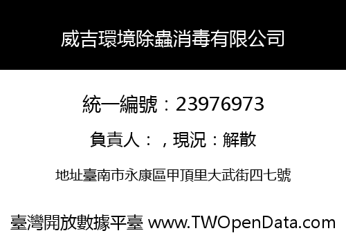 威吉環境除蟲消毒有限公司