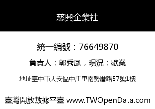 慈興企業社