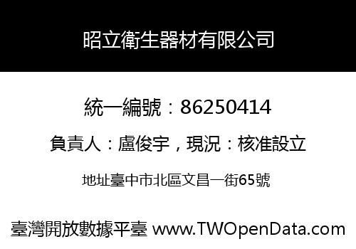 昭立衛生器材有限公司
