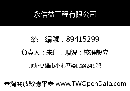 永佶益工程有限公司