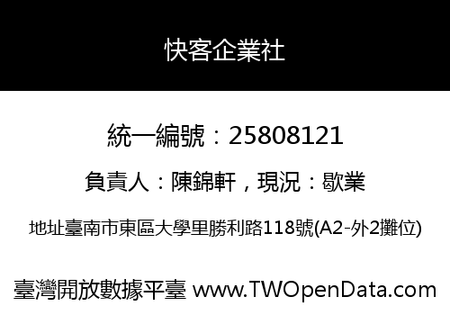 快客企業社