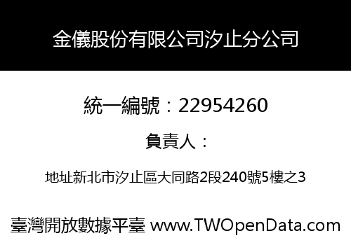 金儀股份有限公司汐止分公司