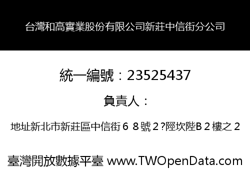 台灣和高實業股份有限公司新莊中信街分公司