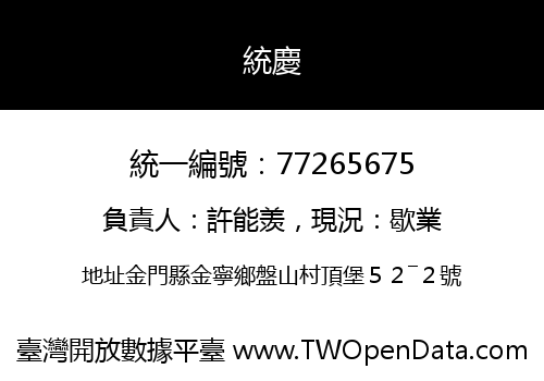 統慶