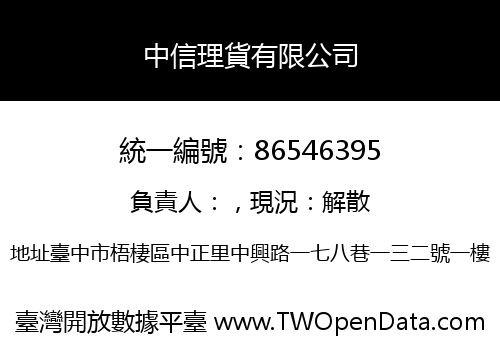中信理貨有限公司