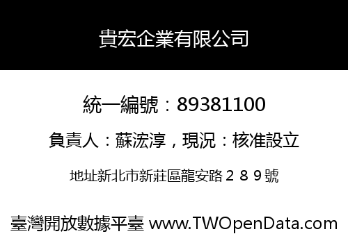 貴宏企業有限公司