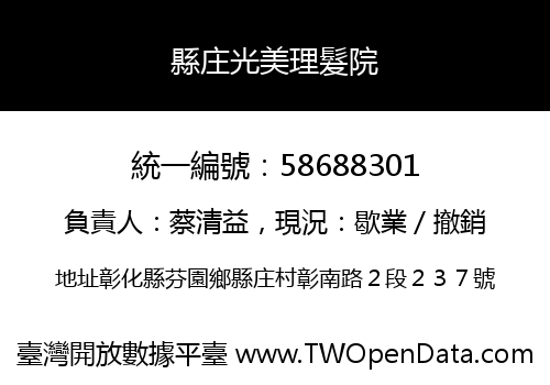 縣庄光美理髮院