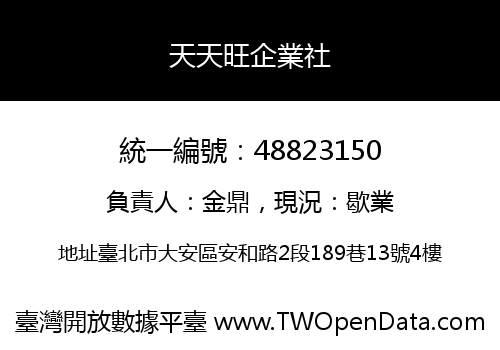 天天旺企業社