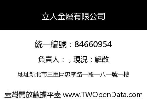 立人金屬有限公司