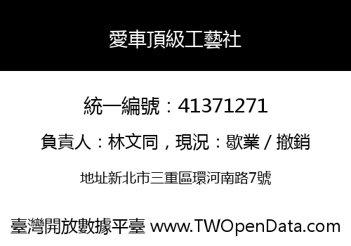 愛車頂級工藝社