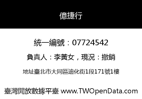億捷行