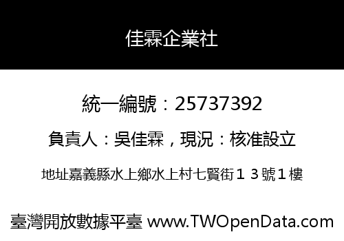 佳霖企業社