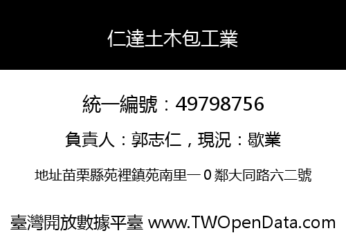 仁達土木包工業